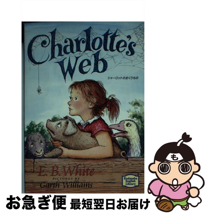 【中古】 シャーロットのおくりもの / E.B.ホワイト, E.B.White, ガース ウィリアムズ / 講談社インターナショナル 文庫 【ネコポス発送】