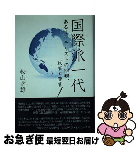 【中古】 国際派一代 あるリベラリストの回顧、反省と苦言 / 松山 幸雄 / 創英社 [単行本]【ネコポス発送】