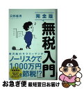 【中古】 完全版無税入門 / 只野範男 / 飛鳥新社 [単行本（ソフトカバー）]【ネコポス発送】