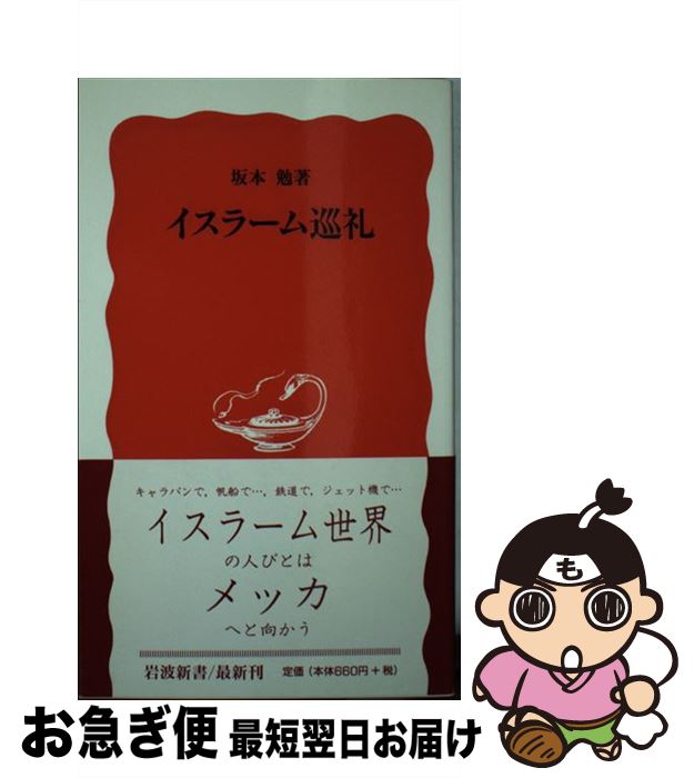 【中古】 イスラーム巡礼 / 坂本 勉 / 岩波書店 [新書]【ネコポス発送】