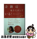 【中古】 奇跡は起きたがっている！ あなたの幸せのつくりかた42 / 時任 千佳 / マガジンハウス [単行本（ソフトカバー）]【ネコポス発..