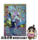 【中古】 はじめてのまんが同人誌 おこづかいでできる！ / 大沢 美月, メディアこみっく / KADOKAWA(メディアファクトリー) [単行本]【ネコポス発送】