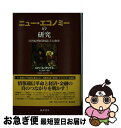 【中古】 ニュー・エコノミーの研究 21世紀型経済成長とは何か / ロベール ボワイエ, Robert Boyer, 井上 泰夫, 中原 隆幸, 新井 美佐子 ...