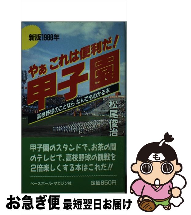 【中古】 やぁこれは便利だ！甲子園 高校野球のことならなんでもわかる本 新版1988年 / 松尾 俊治 / ベースボール・マガジン社 [新書]【ネコポス発送】