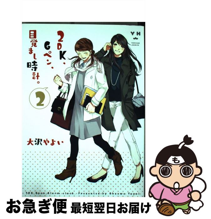 【中古】 2DK、Gペン、目覚まし時計。 2 / 大沢 やよい / 一迅社 [コミック]【ネコポス発送】