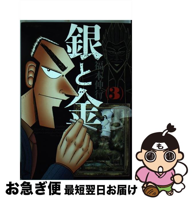 【中古】 銀と金 3 新装版 / 福本 伸行 / 双葉社 [コミック]【ネコポス発送】