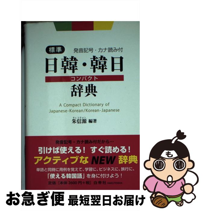 【中古】 標準日韓・韓日コンパクト辞典 発音記号・カナ読み付 / 朱 信源 / 白帝社 [単行本]【ネコポス発送】