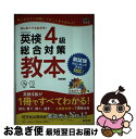 著者：旺文社出版社：旺文社サイズ：単行本（ソフトカバー）ISBN-10：4010945931ISBN-13：9784010945933■こちらの商品もオススメです ● 歌姫 / あき / リブレ [コミック] ● 転生したら宿屋の息子でした 田舎街でのんびりスローライフをおくろう 1 / 錬金王, 阿倍野ちゃこ, 高瀬飛鳥 / スクウェア・エニックス [コミック] ● また、同じ夢を見ていた / 双葉社 [文庫] ● 英検5級総合対策教本 改訂版 / 旺文社 / 旺文社 [単行本（ソフトカバー）] ● 漢検4級をひとつひとつわかりやすく。 / 学研教育出版 / 学研プラス [単行本] ● 天上の葦 下 / KADOKAWA [文庫] ● 中学生のための英検4級合格レッスン 文部科学省後援 / 旺文社 / 旺文社 [単行本（ソフトカバー）] ● 英検4級でる順パス単 文部科学省後援 5訂版 / 旺文社 / 旺文社 [単行本（ソフトカバー）] ● 地図バカ 地図好きの地図好きによる地図好きのための本 / 今尾 恵介 / 中央公論新社 [新書] ● 日本一楽しい漢字ドリルうんこ漢字ドリル小学4年生 / 文響社 [単行本（ソフトカバー）] ■通常24時間以内に出荷可能です。■ネコポスで送料は1～3点で298円、4点で328円。5点以上で600円からとなります。※2,500円以上の購入で送料無料。※多数ご購入頂いた場合は、宅配便での発送になる場合があります。■ただいま、オリジナルカレンダーをプレゼントしております。■送料無料の「もったいない本舗本店」もご利用ください。メール便送料無料です。■まとめ買いの方は「もったいない本舗　おまとめ店」がお買い得です。■中古品ではございますが、良好なコンディションです。決済はクレジットカード等、各種決済方法がご利用可能です。■万が一品質に不備が有った場合は、返金対応。■クリーニング済み。■商品画像に「帯」が付いているものがありますが、中古品のため、実際の商品には付いていない場合がございます。■商品状態の表記につきまして・非常に良い：　　使用されてはいますが、　　非常にきれいな状態です。　　書き込みや線引きはありません。・良い：　　比較的綺麗な状態の商品です。　　ページやカバーに欠品はありません。　　文章を読むのに支障はありません。・可：　　文章が問題なく読める状態の商品です。　　マーカーやペンで書込があることがあります。　　商品の痛みがある場合があります。