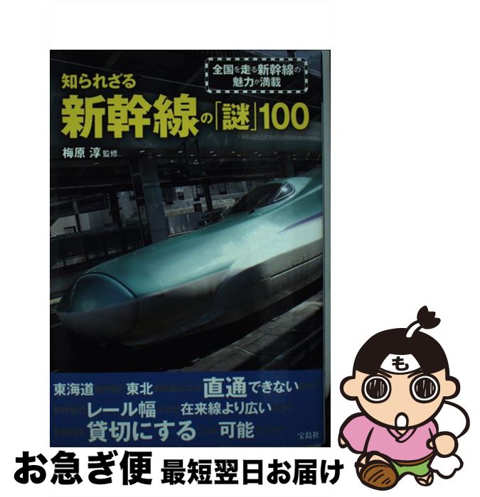 【中古】 知られざる新幹線の「謎」100 / 梅原 淳 / 宝島社 [単行本]【ネコポス発送】