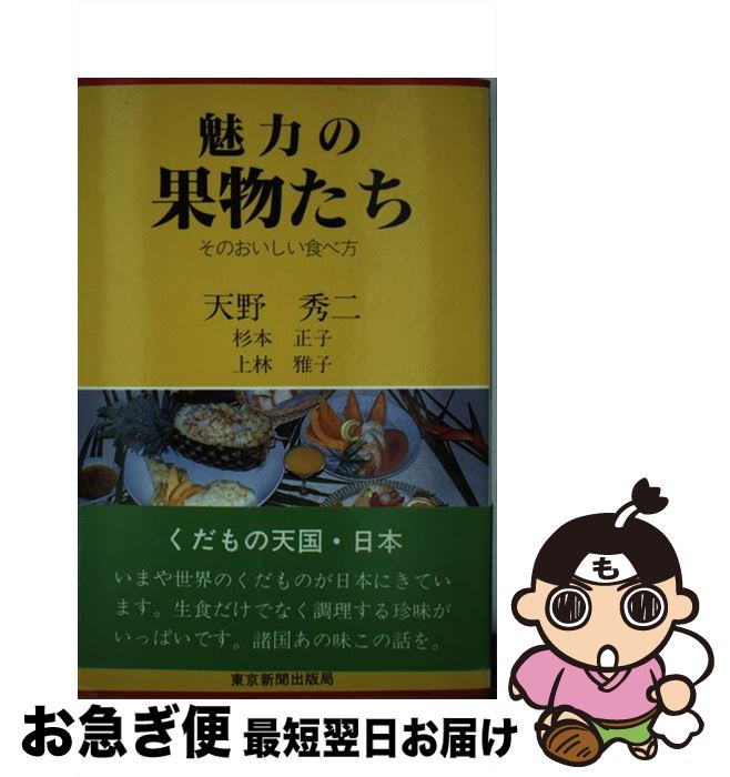 【中古】 魅力の果物たち そのおいしい食べ方 / 天野 秀二 / 中日新聞社(東京新聞) [単行本]【ネコポス..