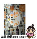 【中古】 地ビールを極める本 すべてがわかる！地ビールの基本とおいしい飲み方 / ぴあ / ぴあ [ムック]【ネコポス発…