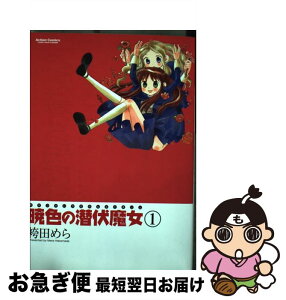 【中古】 暁色の潜伏魔女 1 / 袴田 めら / 双葉社 [コミック]【ネコポス発送】