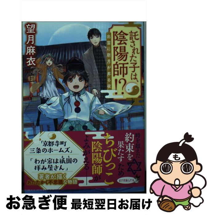 【中古】 託された子は、陰陽師！？ 出雲に新月が昇る夜 / 望月 麻衣 / ポプラ社 [文庫]【ネコポス発送】