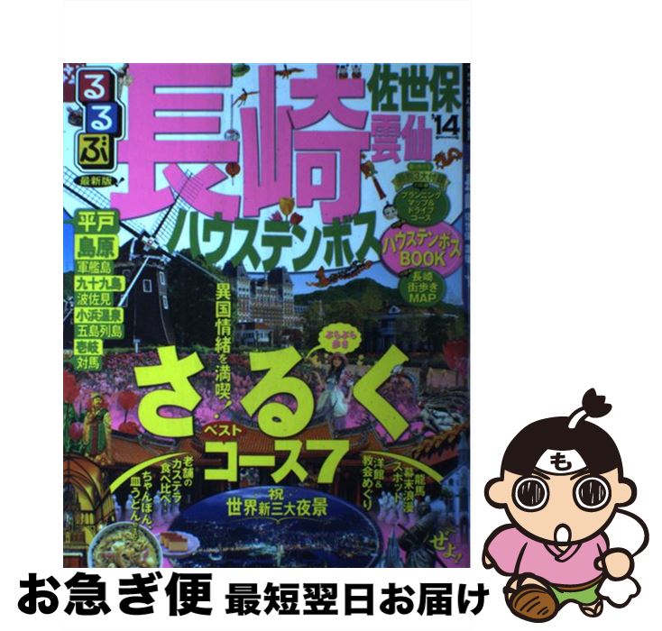 【中古】 るるぶ長崎 ハウステンボス　佐世保　雲仙 ’14 