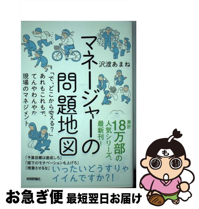 【中古】 マネージャーの問題地図 「で、どこから変える？」あれもこれもで、てんやわん / 沢渡 あまね, 白井匠 / 技術評論社 [単行本（ソフトカバー）]【ネコポス発送】