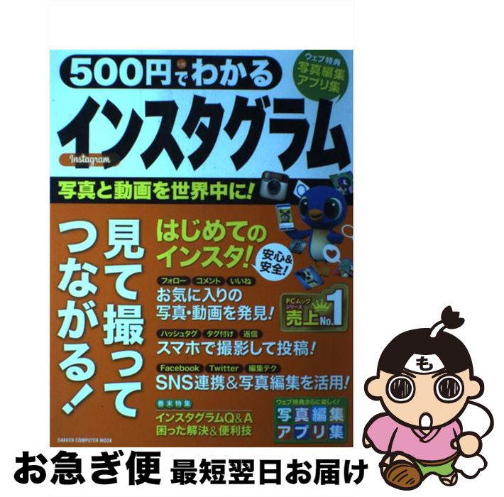 【中古】 500円でわかるインスタグラム 写真でつながる新しいSNSを楽しむ / 学研プラス / 学研プラス [その他]【ネコポス発送】