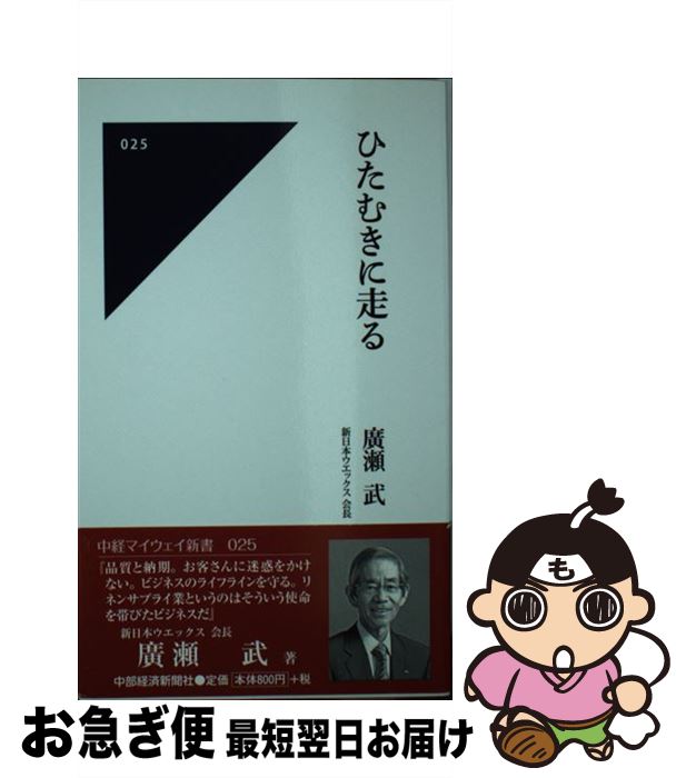 【中古】 ひたむきに走る / 廣瀬 武 / 中部経済新聞社 [新書]【ネコポス発送】