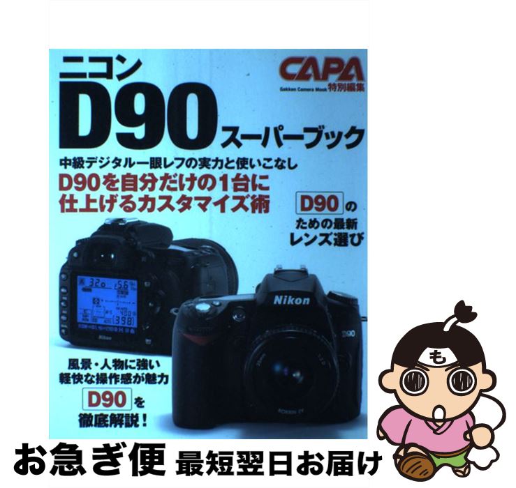 【中古】 ニコンD90スーパーブック 中級デジタル一眼レフの実力と使いこなし / 学研プラス / 学研プラス [ムック]【ネコポス発送】