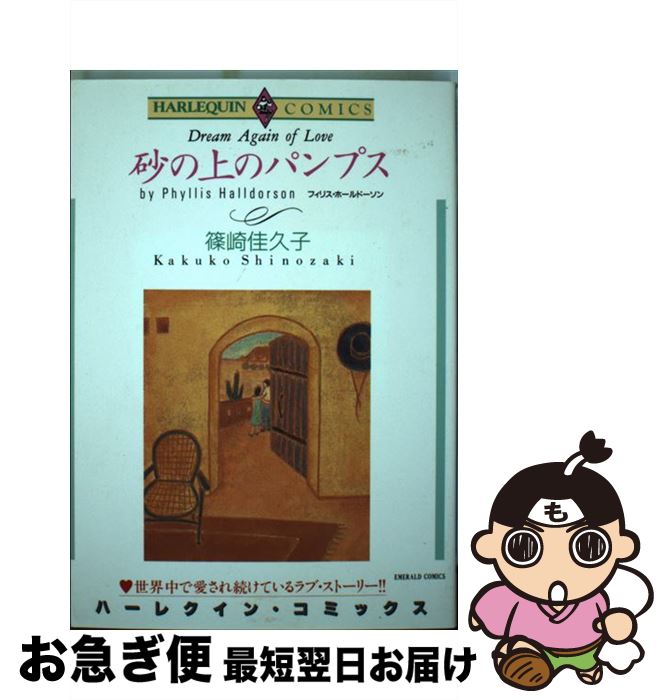 【中古】 砂の上のパンプス / 篠崎 