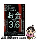 【中古】 お金3．6 2028年ーこれから10年稼げる人の条件 / 田中 保彦 / 冬至書房 [単行本]【ネコポス発送】