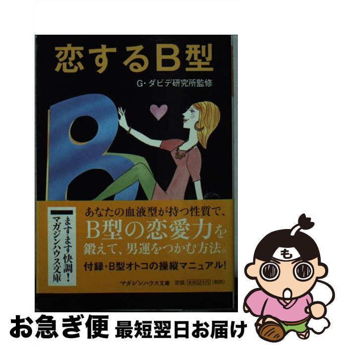 【中古】 恋するB型 / G・ダビデ研究所 / マガジンハウス [文庫]【ネコポス発送】