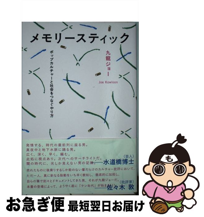 【中古】 メモリースティック ポップカルチャーと社会をつなぐやり方 / 九龍 ジョー / DU BOOKS [単行本]【ネコポス発送】