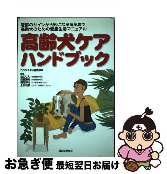 【中古】 高齢犬ケアハンドブック 老齢のサインから気になる病気まで、高齢犬のための健 / DOG FAN編集部 / 誠文堂新光社 [単行本]【ネコポス発送】 1