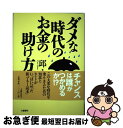 著者：邱 永漢出版社：文藝春秋サイズ：単行本ISBN-10：416352830XISBN-13：9784163528304■こちらの商品もオススメです ● 邱永漢の株入門 “金儲けの神様”が教える極意 / 邱 永漢 / ごま書房新社 [新書] ● 低欲望社会 「大志なき時代」の新・国富論 / 大前 研一 / 小学館 [単行本] ● 旅が好き、食べることはもっと好き / 邱 永漢 / 新潮社 [文庫] ● お金としあわせの組み合わせ / 邱 永漢 / 中央公論新社 [文庫] ● お金の貯まる人はここが違う / 邱 永漢 / ごま書房新社 [新書] ● お金持ち気分で海外旅行 ケチケチするな、バカ見るな / 邱 永漢 / PHP研究所 [文庫] ● 人生、熱く生きなければ価値がない！ 〔新装版〕 / A.L. ウイリアムズ, Arthur L. Williams, 邱 永漢 / 三笠書房 [単行本] ● 邱永漢のシルバーグレーの金銭学 賢く財産を育てる研究 / 邱 永漢 / KADOKAWA(中経出版) [単行本] ● いま、お金絶対常識 恐れていてはお金はつかめない / 邱 永漢 / 青春出版社 [新書] ● メシのタネはどこに行った / 邱 永漢 / 経済界 [単行本] ● お金いっぱい夢いっぱい / 邱 永漢 / 小学館 [単行本] ● 金銭通は、人間通 / 邱永漢 / PHP研究所 [単行本] ● 成功の法則 / 邱 永漢 / 三笠書房 [文庫] ● 変わる世の中変わらぬ鉄則 / 邱 永漢 / 実業之日本社 [単行本] ● みんな年をとる 老齢化社会を生きる知恵 / 邱 永漢 / PHP研究所 [単行本] ■通常24時間以内に出荷可能です。■ネコポスで送料は1～3点で298円、4点で328円。5点以上で600円からとなります。※2,500円以上の購入で送料無料。※多数ご購入頂いた場合は、宅配便での発送になる場合があります。■ただいま、オリジナルカレンダーをプレゼントしております。■送料無料の「もったいない本舗本店」もご利用ください。メール便送料無料です。■まとめ買いの方は「もったいない本舗　おまとめ店」がお買い得です。■中古品ではございますが、良好なコンディションです。決済はクレジットカード等、各種決済方法がご利用可能です。■万が一品質に不備が有った場合は、返金対応。■クリーニング済み。■商品画像に「帯」が付いているものがありますが、中古品のため、実際の商品には付いていない場合がございます。■商品状態の表記につきまして・非常に良い：　　使用されてはいますが、　　非常にきれいな状態です。　　書き込みや線引きはありません。・良い：　　比較的綺麗な状態の商品です。　　ページやカバーに欠品はありません。　　文章を読むのに支障はありません。・可：　　文章が問題なく読める状態の商品です。　　マーカーやペンで書込があることがあります。　　商品の痛みがある場合があります。