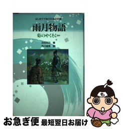 【中古】 雨月物語 菊のやくそくほか 新装改訂版 / 古田 足日, 市川 禎男 / 小峰書店 [単行本]【ネコポス発送】