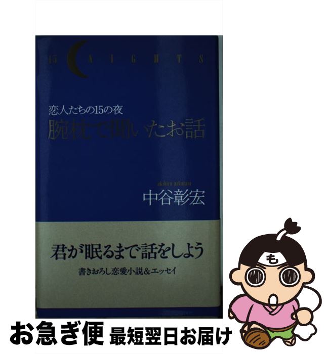 【中古】 腕枕で聞いたお話 恋人たちの15の夜 / 中谷 彰宏 / 実業之日本社 [単行本]【ネコポス発送】