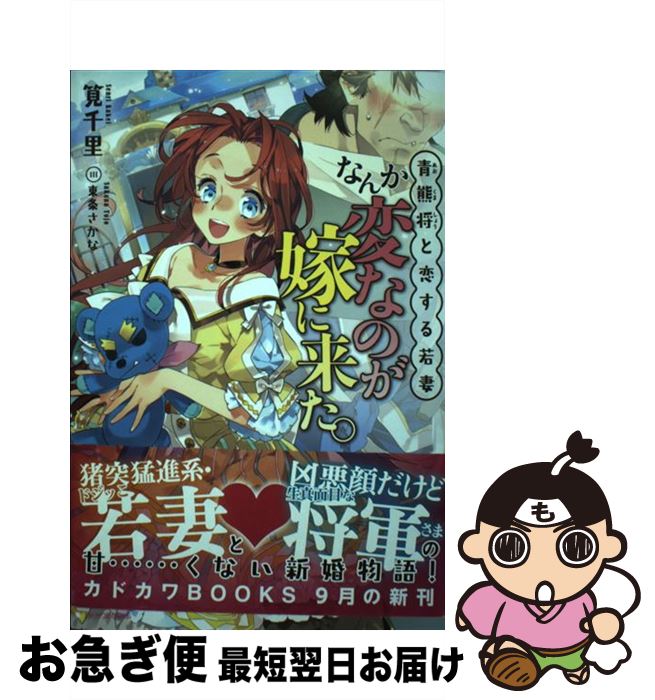 【中古】 なんか変なのが嫁に来た。 青熊将と恋する若妻 / 筧千里, 東条 さかな / KADOKAWA/富士見書房 [単行本]【ネコポス発送】のサムネイル