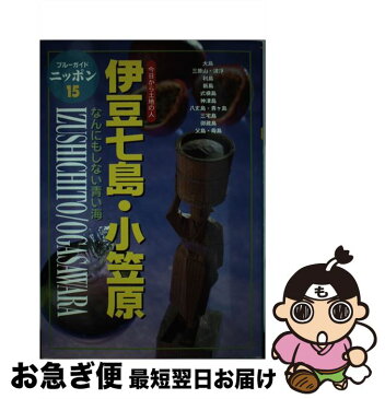 【中古】 伊豆七島・小笠原 今日から土地の人 第3改訂版 / ブルーガイドニッポン編集部 / 実業之日本社 [単行本]【ネコポス発送】