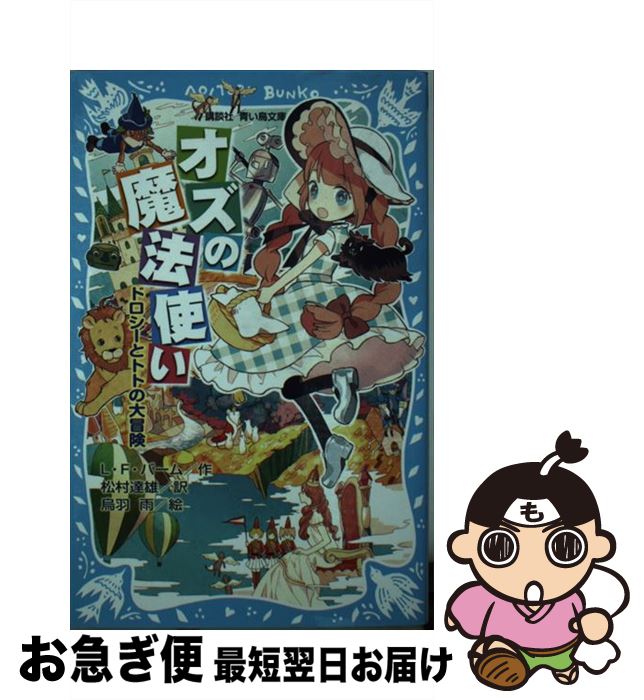 【中古】 オズの魔法使い ドロシーとトトの大冒険 / ライマン.フランク・バーム, 烏羽 雨, 松村 達雄, 石崎 洋司 / 講談社 [新書]【ネコポス発送】