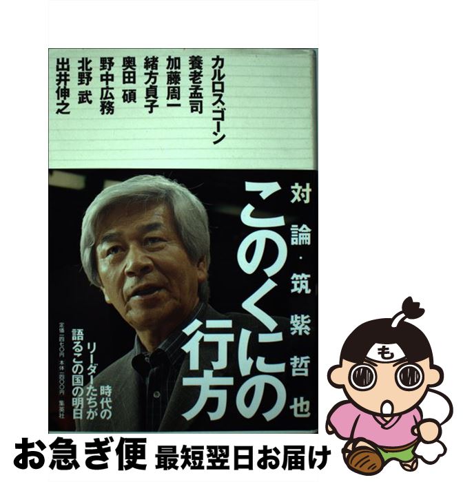 【中古】 このくにの行方 対論・筑紫哲也『ニュース23』 / 筑紫 哲也 / 集英社 [単行本]【ネコポス発送】