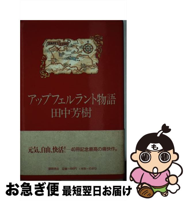 【中古】 アップフェルラント物語 / 田中 芳樹 / 徳間書店 [単行本]【ネコポス発送】