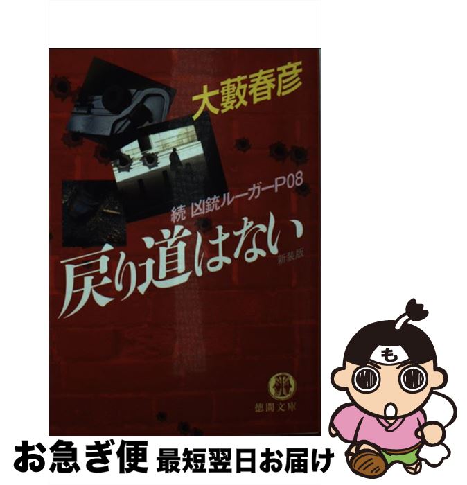 楽天市場】戻り道はない 続・凶銃ルーガーP08の通販