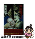 著者：藤川 桂介出版社：KADOKAWAサイズ：新書ISBN-10：4047772038ISBN-13：9784047772038■こちらの商品もオススメです ● 拾異伝宇宙皇子 2 / 藤川 桂介 / KADOKAWA [文庫] ● 拾異伝宇宙皇子 3 / 藤川 桂介 / KADOKAWA [文庫] ● 拾異伝宇宙皇子 1 / 藤川 桂介 / KADOKAWA [文庫] ● 宇宙皇子 7 / 藤川 桂介 / KADOKAWA [新書] ● 宇宙皇子 2 / 藤川 桂介 / KADOKAWA [新書] ● 宇宙皇子 8 / 藤川 桂介 / KADOKAWA [新書] ● 宇宙皇子 2 / 藤川 桂介, いのまた むつみ / KADOKAWA [文庫] ● 宇宙皇子 1 / 藤川 桂介 / KADOKAWA [新書] ● 宇宙皇子 4 / 藤川 桂介 / KADOKAWA [新書] ● 宇宙皇子 5 / 藤川 桂介 / KADOKAWA [新書] ● 宇宙皇子 6 / 藤川 桂介 / KADOKAWA [新書] ● 宇宙皇子 天上編　4 / 藤川 桂介 / KADOKAWA [新書] ● 宇宙皇子 9 / 藤川 桂介 / KADOKAWA [新書] ● 宇宙皇子 天上編　10 / 藤川 桂介 / KADOKAWA [新書] ● 宇宙皇子 天上編　6 / 藤川 桂介 / KADOKAWA [新書] ■通常24時間以内に出荷可能です。■ネコポスで送料は1～3点で298円、4点で328円。5点以上で600円からとなります。※2,500円以上の購入で送料無料。※多数ご購入頂いた場合は、宅配便での発送になる場合があります。■ただいま、オリジナルカレンダーをプレゼントしております。■送料無料の「もったいない本舗本店」もご利用ください。メール便送料無料です。■まとめ買いの方は「もったいない本舗　おまとめ店」がお買い得です。■中古品ではございますが、良好なコンディションです。決済はクレジットカード等、各種決済方法がご利用可能です。■万が一品質に不備が有った場合は、返金対応。■クリーニング済み。■商品画像に「帯」が付いているものがありますが、中古品のため、実際の商品には付いていない場合がございます。■商品状態の表記につきまして・非常に良い：　　使用されてはいますが、　　非常にきれいな状態です。　　書き込みや線引きはありません。・良い：　　比較的綺麗な状態の商品です。　　ページやカバーに欠品はありません。　　文章を読むのに支障はありません。・可：　　文章が問題なく読める状態の商品です。　　マーカーやペンで書込があることがあります。　　商品の痛みがある場合があります。