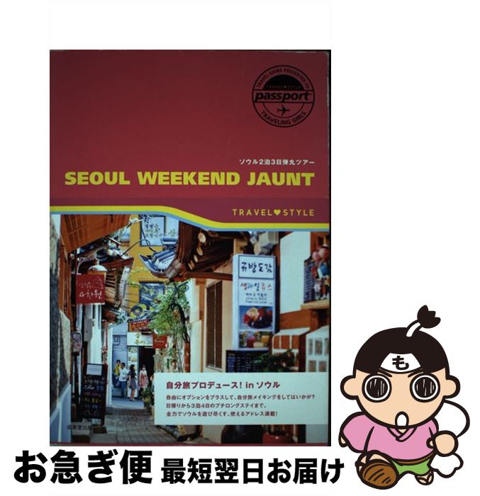 【中古】 ソウル2泊3日弾丸ツアー / 成美堂出版編集部 / 成美堂出版 [単行本]【ネコポス発送】(3)