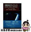 【中古】 未解決のサイエンス 宇宙の秘密,生命の起源,人類の未来を探る / ジョン マドックス, John Maddox, 矢野 創, 並木 則行, 小谷野 菜...