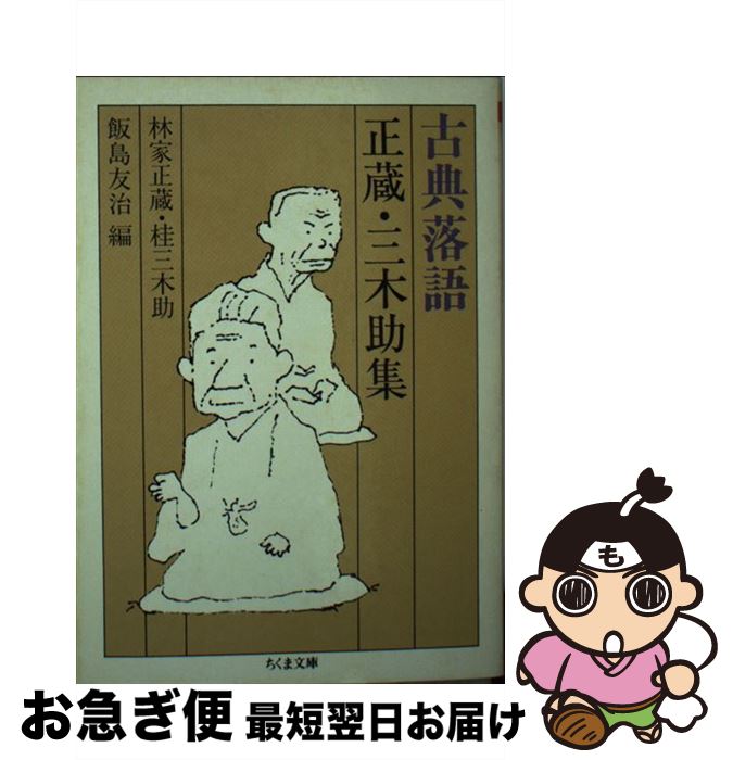 【中古】 古典落語正蔵・三木助集 / 林家 正蔵, 桂 三木助, 飯島 友治 / 筑摩書房 [文庫]【ネコポス発送】
