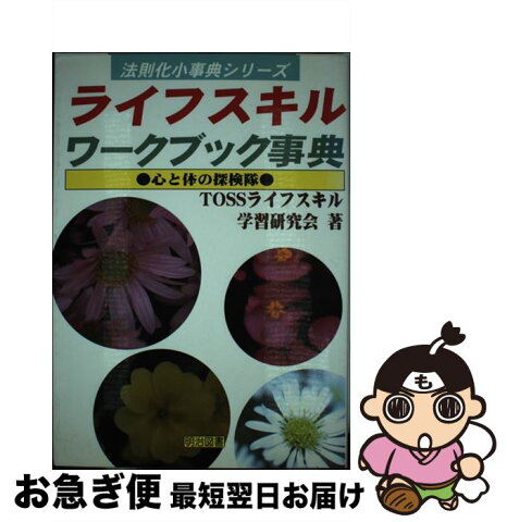 【中古】 ライフスキルワークブック事典 心と体の探検隊 / TOSSライフスキル学習研究会 / 明治図書出版 [単行本]【ネコポス発送】