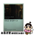 【中古】 ラスト・タイクーン 改版 / フィツジェラルド, 大貫 三郎 / 角川グループパブリッシング [文庫]【ネコポス発送】