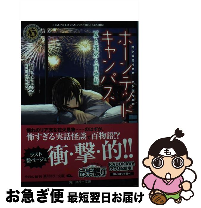 楽天もったいない本舗　お急ぎ便店【中古】 ホーンテッド・キャンパス　夏と花火と百物語 / 櫛木 理宇, ヤマウチ シズ / KADOKAWA [文庫]【ネコポス発送】