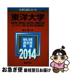 【中古】 東洋大学（経済学部・経営学部・生命科学部・食環境科学部・ライフデザイン学部・理工 2014 / 教学社編集部 / 教学社 [単行本]【ネコポス発送】