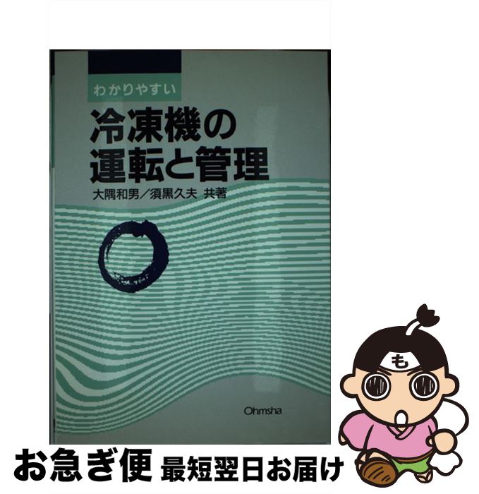 【中古】 わかりやすい冷凍機の運転と管理 / 大隅 和男, 須黒 久夫 / オーム社 [単行本]【ネコポス発送】