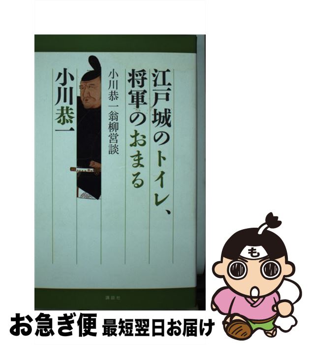 【中古】 江戸城のトイレ、将軍のおまる 小川恭一翁柳営談 / 小川 恭一 / 講談社 [新書]【ネコポス発送】