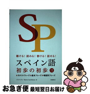 【中古】 スペイン語初歩の初歩 聴ける！読める！書ける！話せる！ / イスパニカ, Maria Castellanos / 高橋書店 [単行本（ソフトカバー）]【ネコポス発送】