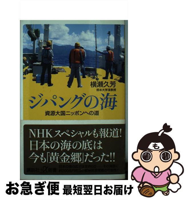 【中古】 ジパングの海 資源大国ニッポンへの道 / 横瀬 久