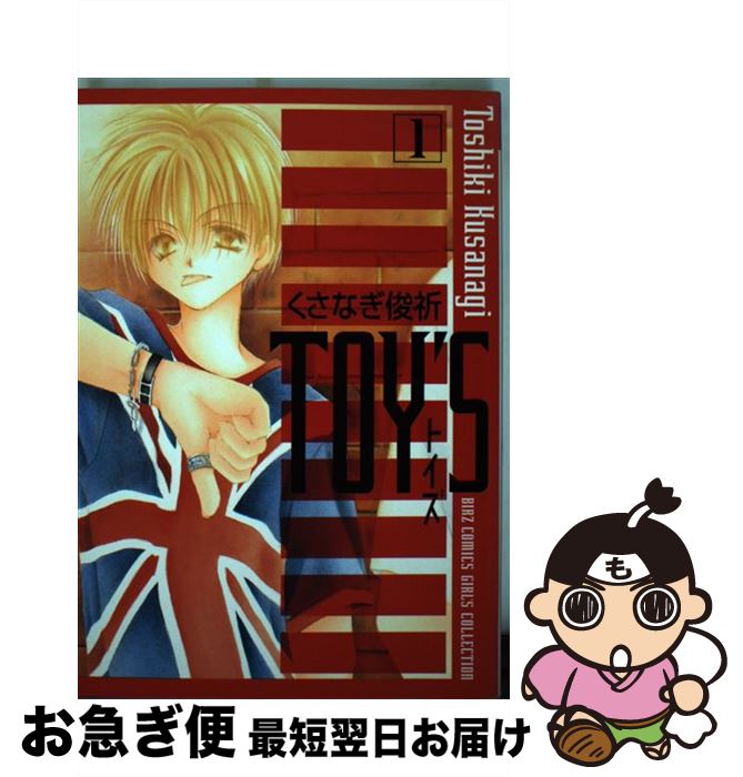 【中古】 Toy’s 1 / くさなぎ 俊祈 / 幻冬舎コミックス [コミック]【ネコポス発送】