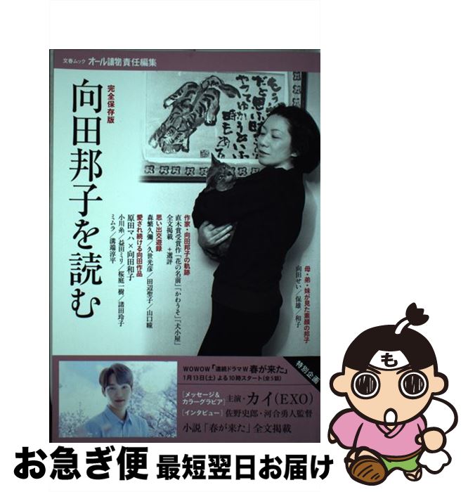 【中古】 向田邦子を読む 完全保存版 / 向田邦子, オール讀物 / 文藝春秋 [ムック]【ネコポス発送】